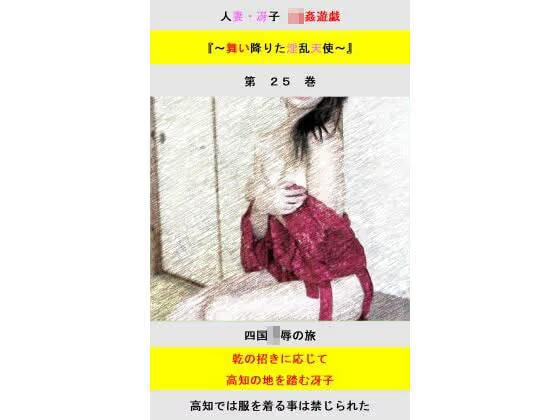 人妻冴子・輪●遊戯〜舞い降りた淫乱天使  第25巻