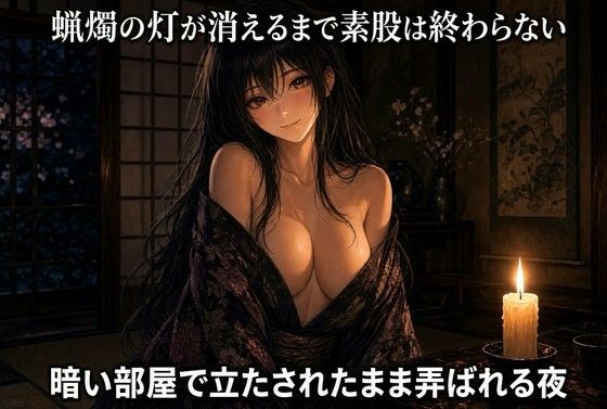 蝋燭の灯が尽きるまで脚で焦らされる