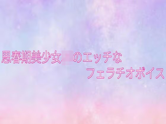 思春期美少女JKのエッチなフェラチオボイス