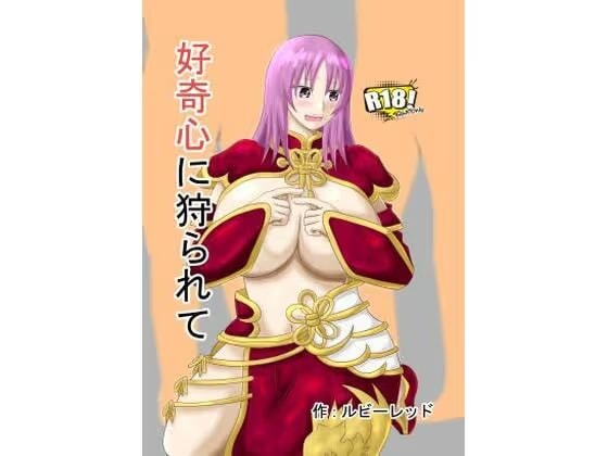 新好奇心に狩られて