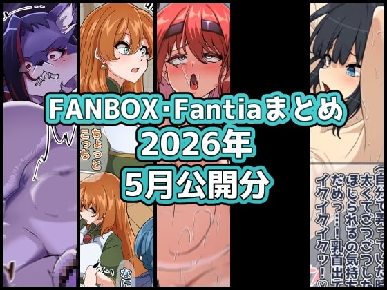 FANBOXバックナンバー2026年5月公開分