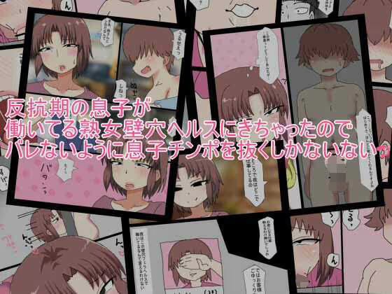 反抗期の息子が 働いてる熟女壁穴ヘルスにきちゃったので バレないように息子チンポを抜くしかないないっ