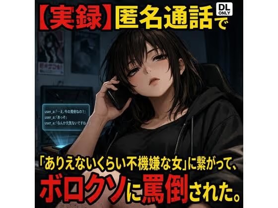 【実録】匿名通話で「ありえないくらい不機嫌な女」に繋がって、ボロクソに罵倒されながら射精させられた件