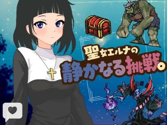 聖女エルナの静かなる挑戦。