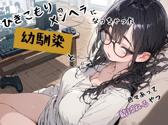 ひきこもりのメンヘラになっちゃった幼馴染と色々あって結ばれるやつ