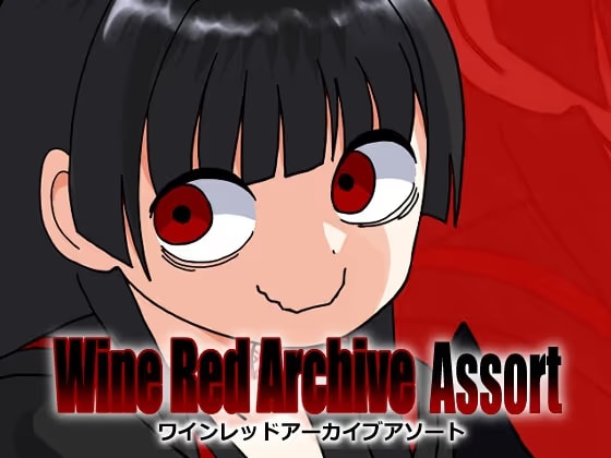 ワインレッドアーカイブアソート