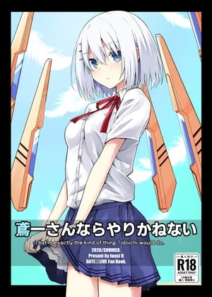鳶一さんならやりかねない