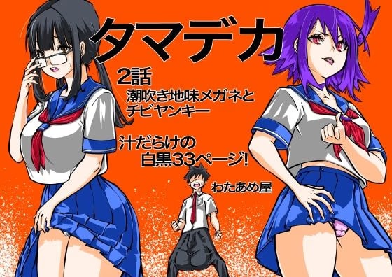 タマデカ  2話