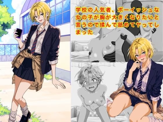 学校の人気者、ボーイッシュな女の子が胸が大きくなりたいと言うので揉んで舐めてヤッてしまった