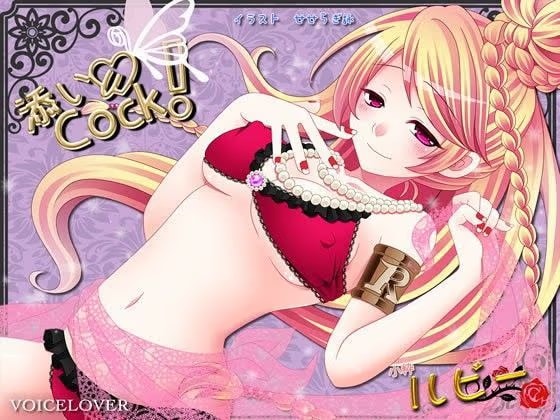 添いCock！ 〜ルビー〜（FANZA版）