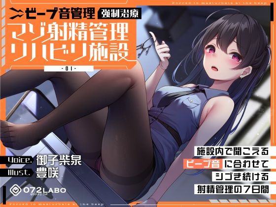 【ビープ音管理】強○治療「マゾ射精管理リハビリ施設01」〜施設内で聞こえるビープ音に合わせてシゴき続ける射精管理の7日間〜【事務的処理】