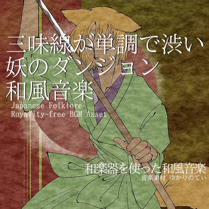 【フリーBGM・音楽アセット】三味線が単調で渋い妖のダンジョン「japanese dungeon」ループタグ入りOgg,M4aセット