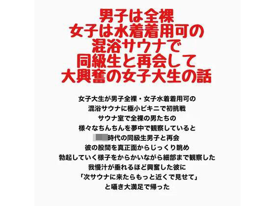 男子は全裸・女子は水着着用可の混浴サウナで同級生と再会して大興奮の女子大生の話