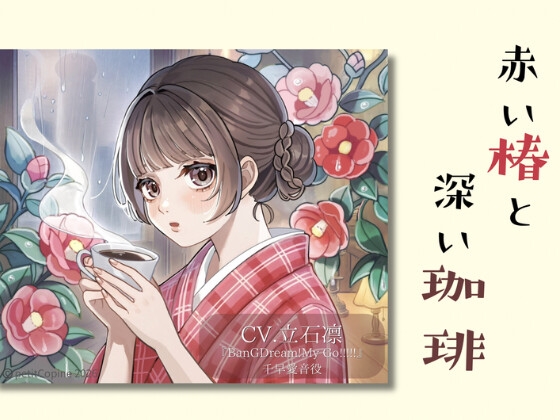『赤い椿と深い珈琲』