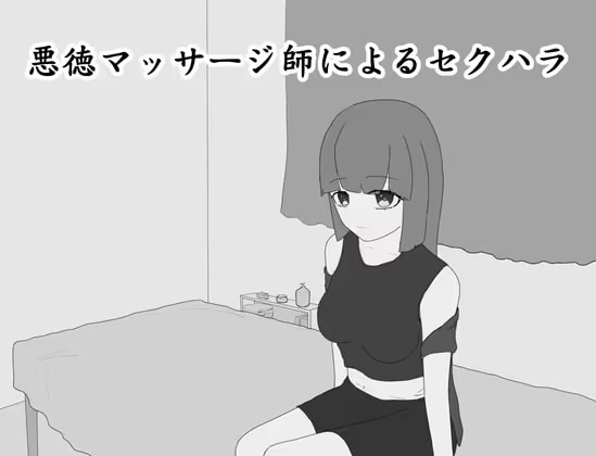 悪徳マッサージ師によるセクハラ
