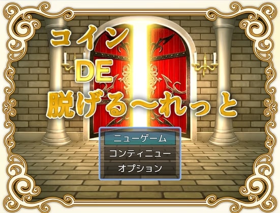 コインDE脱げる～れっと