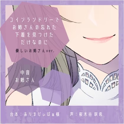 【誘惑】コインランドリーでお姉さんの忘れた下着を見つけただけなのに:優しいお姉さんver.