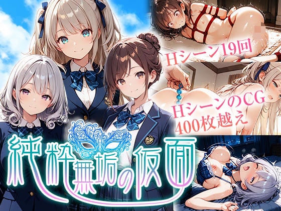 純粋無垢の仮面