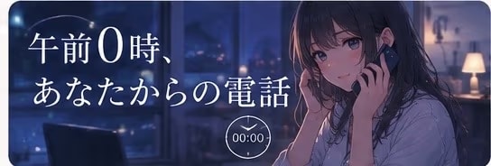 午前0時、あなたからの電話