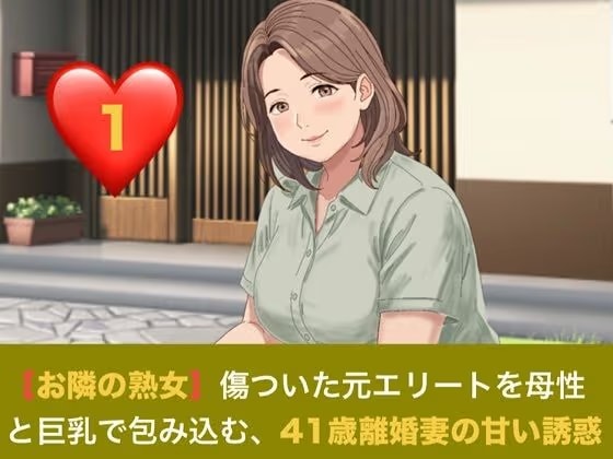 【お隣の熟女】傷ついた元エリートを母性と巨乳で包み込む、41歳離婚妻の甘い誘惑  第一話  日陰の庭と、ベゴニアの赤 〜色を失った青年に差し込む、41歳人妻の温もり〜
