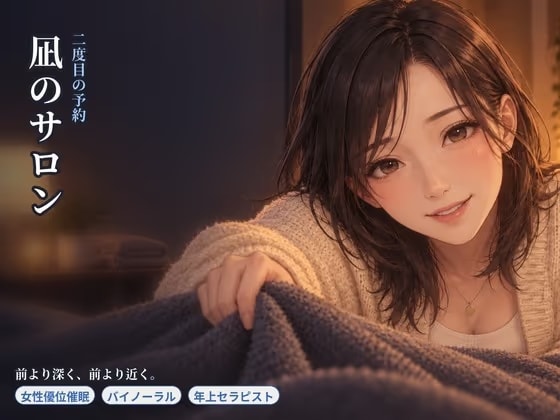 【女性優位催○】凪のサロン・二度目の予約～前より深く、前より短い導入で委ねる夜～