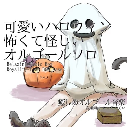 【フリーBGM・音楽アセット】オルゴールソロ、怖くて怪しいけど可愛いハロウィン「Haniween Music Box」Wave
