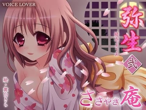 ささやき庵 弥生 弐
