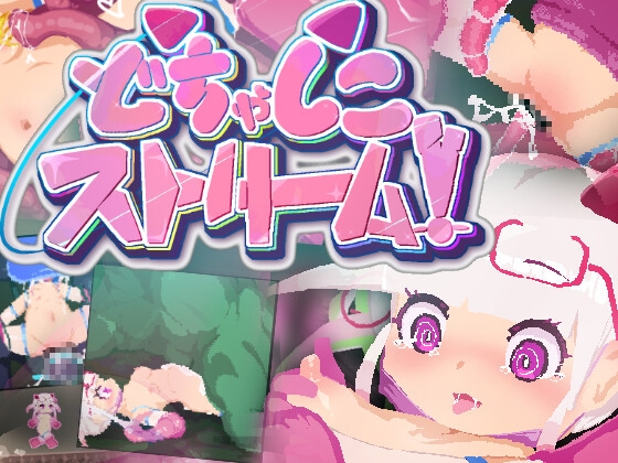 どちゃしこストリーム！
