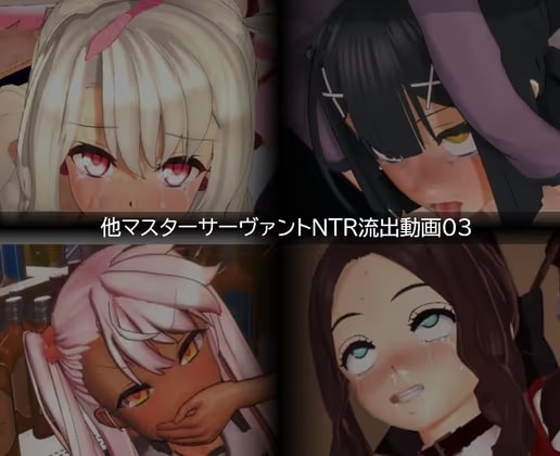 【流出】【他マスターサーバント】【NTR】流出動画003