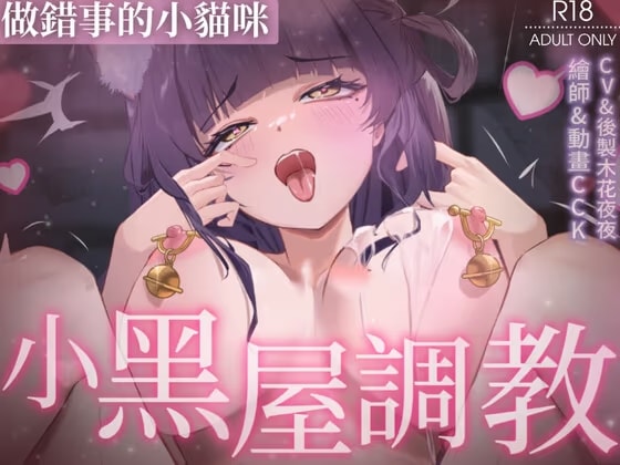 【Live2D】做錯事的小貓咪被主人關在小黑屋做著不合理的調教