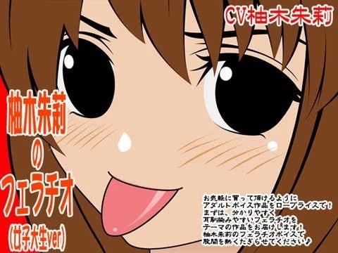 柚木朱莉のフェラチオ（女子大生ver）