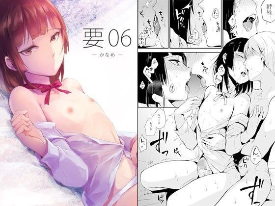 要06 -かなめ-