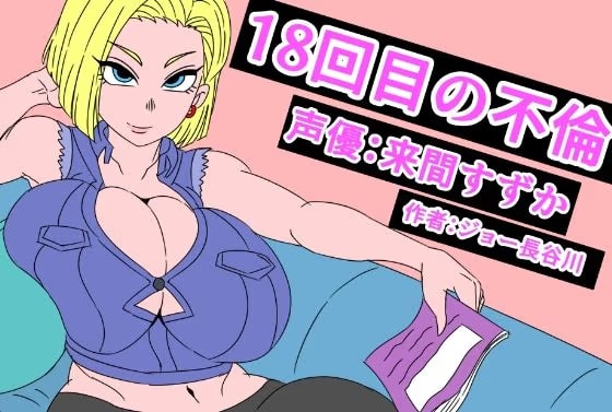 (音声付き)18回目の不倫