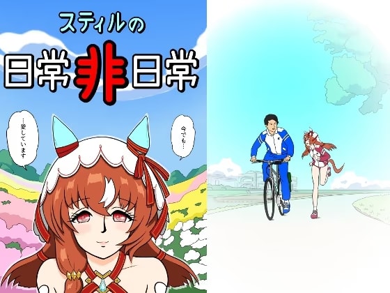 スティルの日常 非日常
