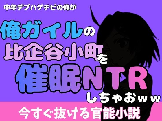 中年デブハゲチビの俺が『俺ガイル』の比企谷小町を睡眠NTRしちゃおww