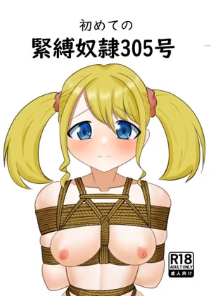 初めての緊縛奴○305号