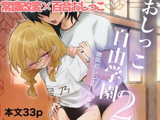 常識改変おしっこ自由学園2