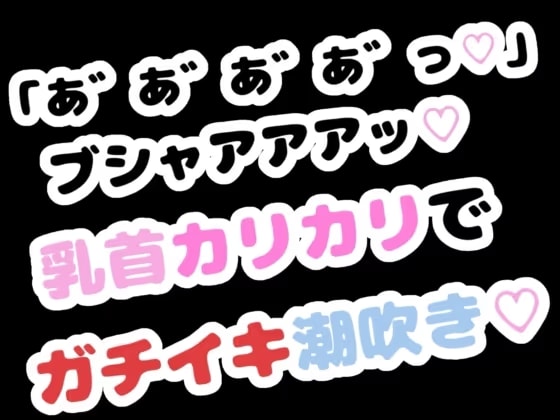 「あ゛あ゛あ゛あ゛っ♡」ブシャアアアッ♡乳首カリカリでガチイキ潮吹き♡