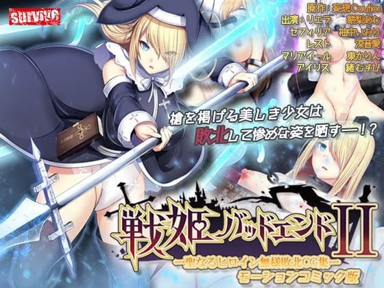 戦姫バッドエンドII -聖なるヒロイン無様敗北CG集- モーションコミック版