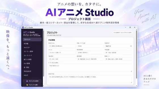 AIアニメ Studio - AIと作るアニメ設計支援ツール