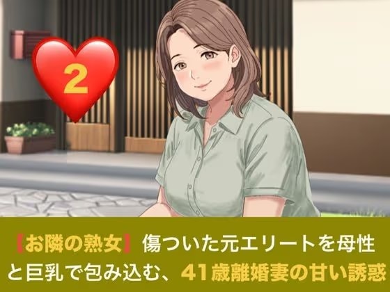 【お隣の熟女】傷ついた元エリートを母性と巨乳で包み込む、41歳離婚妻の甘い誘惑  第二話  解かれる呪縛と、胸に埋もれる甘い夜 〜41歳離婚妻の悲しき秘密と、名器を貫く若き熱情〜