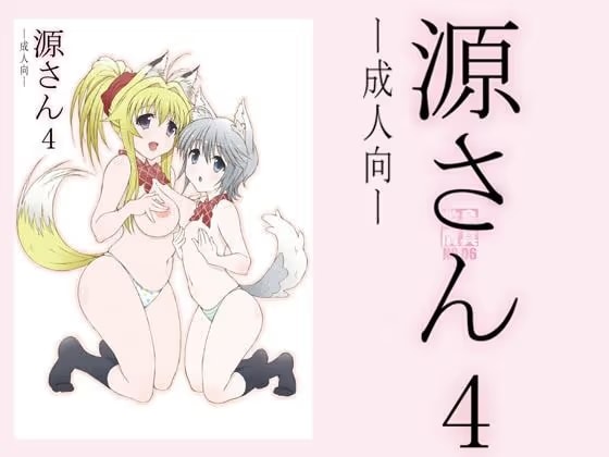 源さん4