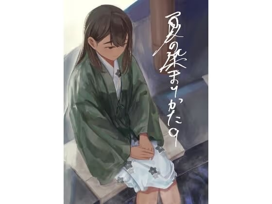 夏の染まりかた9