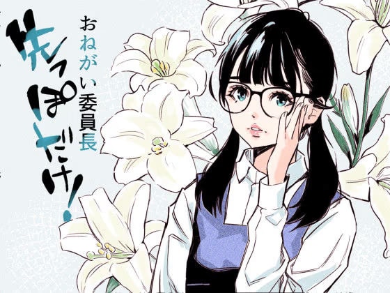 おねがい委員長  先っぽだけ！