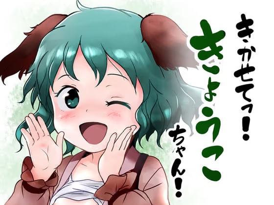きかせてっ！きょうこちゃん！
