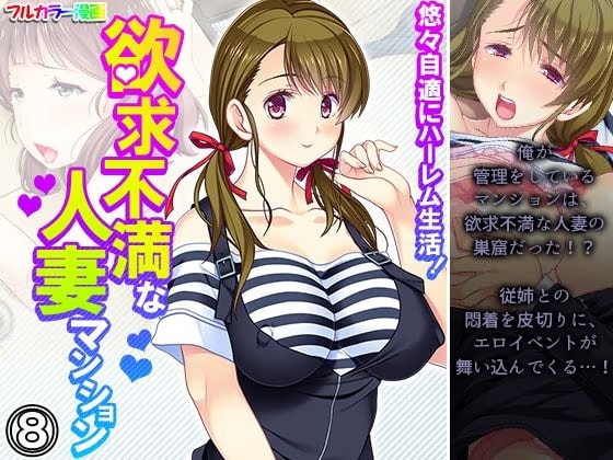 悠々自適にハーレム生活！欲求不満な人妻マンション 8巻