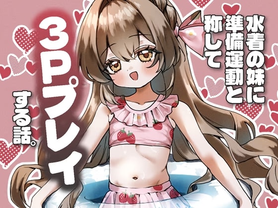 水着の妹に準備運動と称して3Pプレイする話。