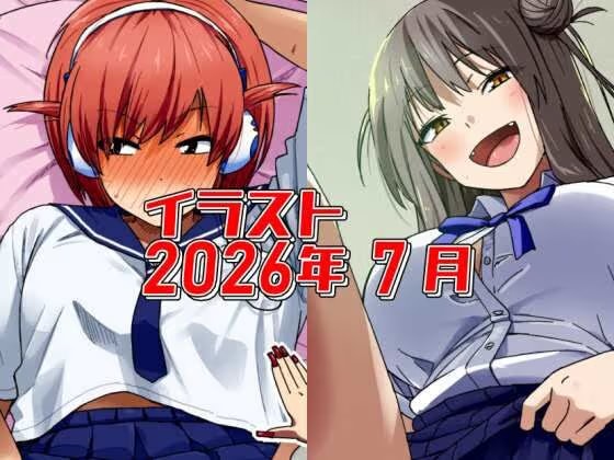 2026年7月のイラスト【やたら◯◯◯を見せてくる同じクラスの娘/中出ししてもい・い・ん・だ・お～！】