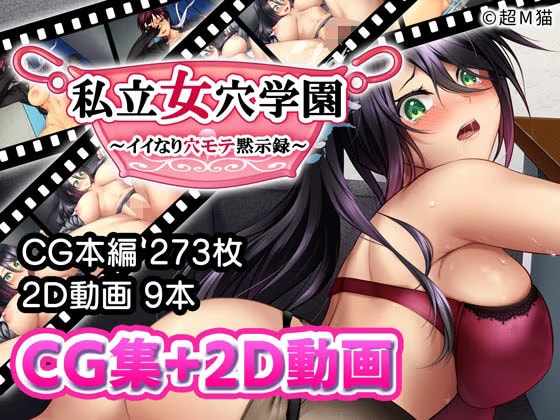 私立女穴学園 〜イイなり穴モテ黙示録〜