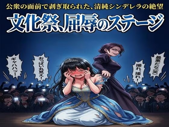 文化祭、屈辱のステージ。公衆の面前で剥ぎ取られた、清純シンデレラの絶望
